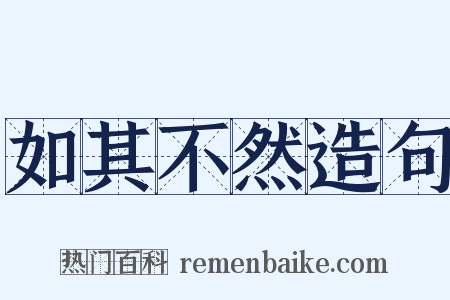 如其不然造句是什么意思的图片